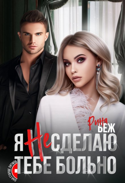 Я не сделаю тебе больно Рина Беж