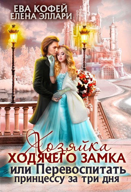 Хозяйка ходячего замка, или Перевоспитать принцессу Ева Кофей