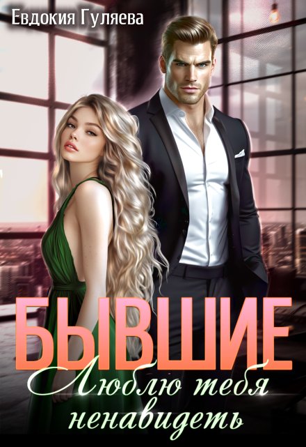 Бывшие. Люблю тебя ненавидеть Евдокия Гуляева