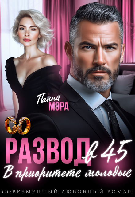 Развод в 45. В приоритете молодые Панна Мэра