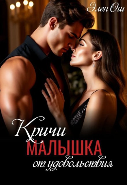 Кричи, малышка, от удовольствия Элен Ош