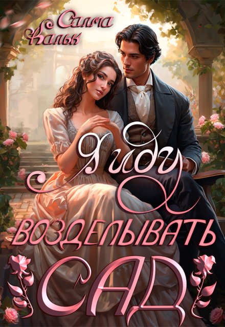 Я иду возделывать сад Салма Кальк