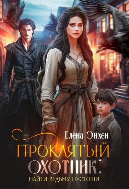 Проклятый охотник: найти ведьму Пустоши Елена Эйхен