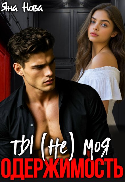 Ты (не) моя Одержимость Яна Нова