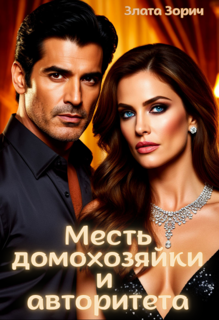 Измена. Месть домохозяйки и авторитета Злата Зорич