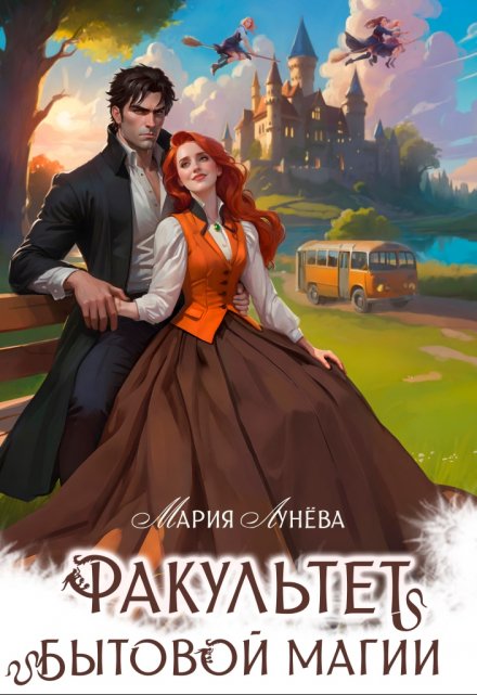 Факультет бытовой магии Мария Лунёва