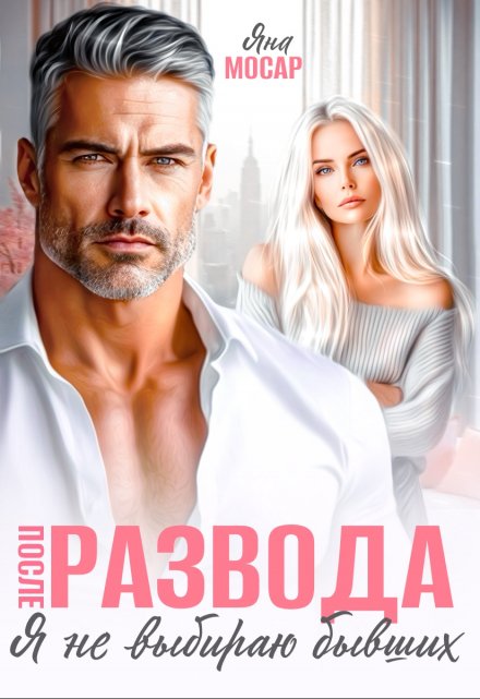 После развода. Я не выбираю бывших Яна Мосар