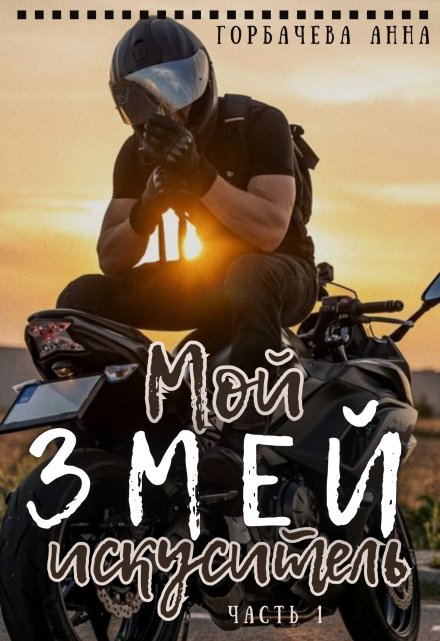 Мой змей искуситель Анна Горбачева