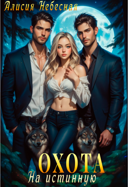 Охота на истинную Алисия Небесная