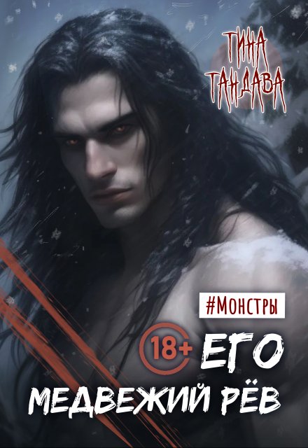 Его медвежий рёв Тина Тандава