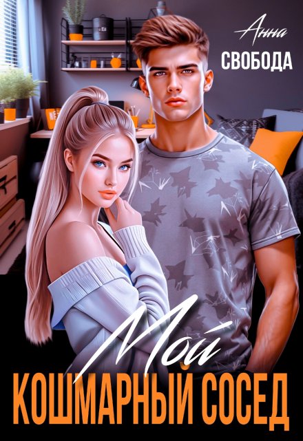 Мой кошмарный сосед Анна Свобода