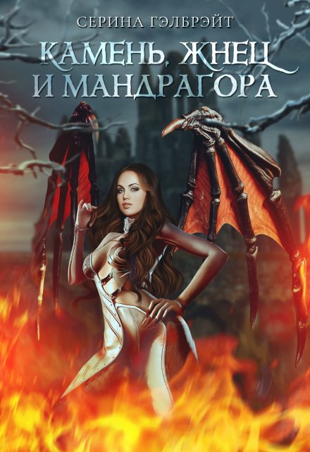 Камень, жнец и мандрагора Серина Гэлбрэйт