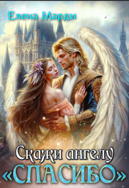 Скажи Ангелу: «спасибо» Марди Елена