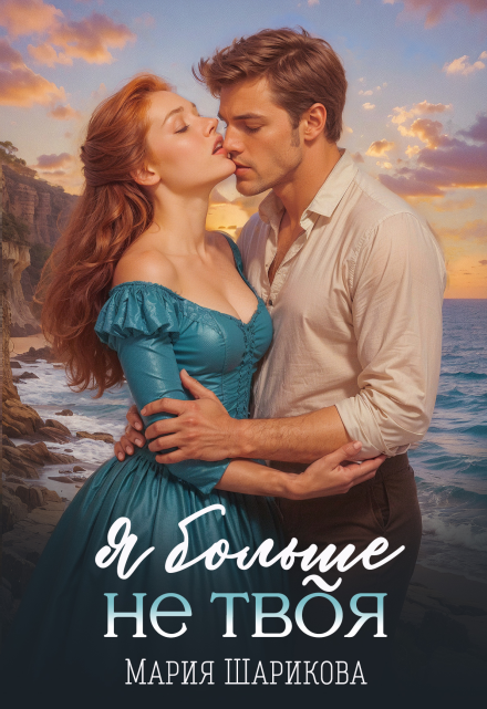 Я больше не твоя Мария Шарикова