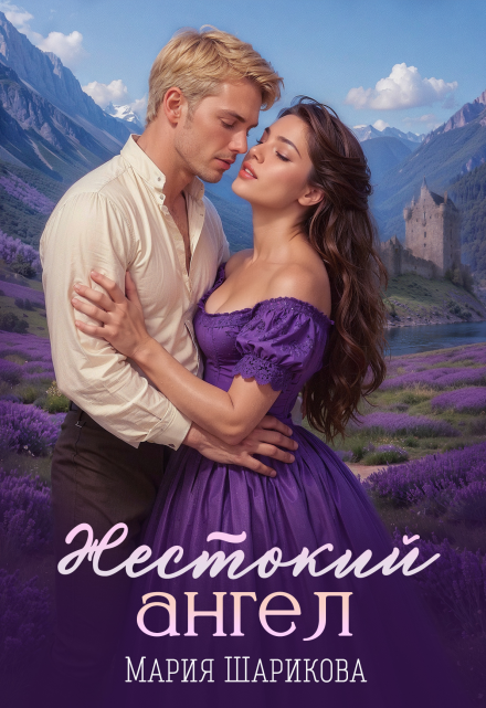 Жестокий ангел Мария Шарикова