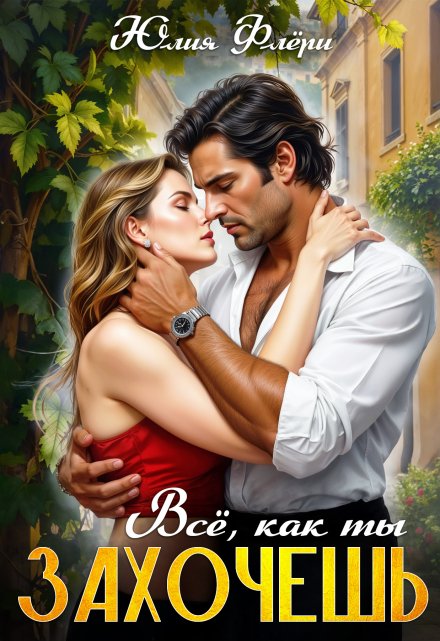 Всё, как ты захочешь. Юлия Флёри