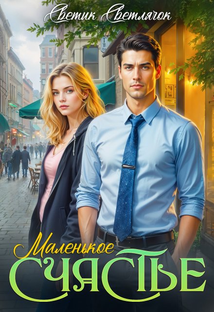 Маленькое счастье Светик Светлячок