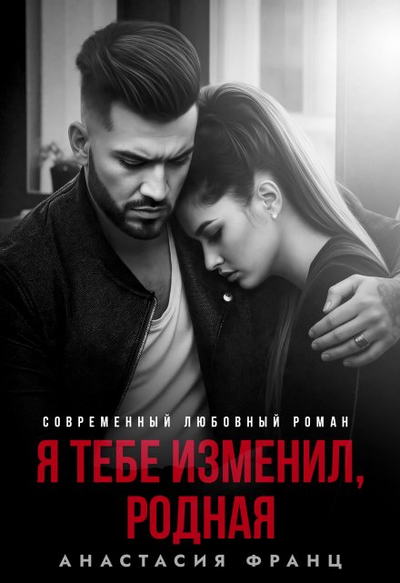 Я тебе изменил, родная Анастасия Франц