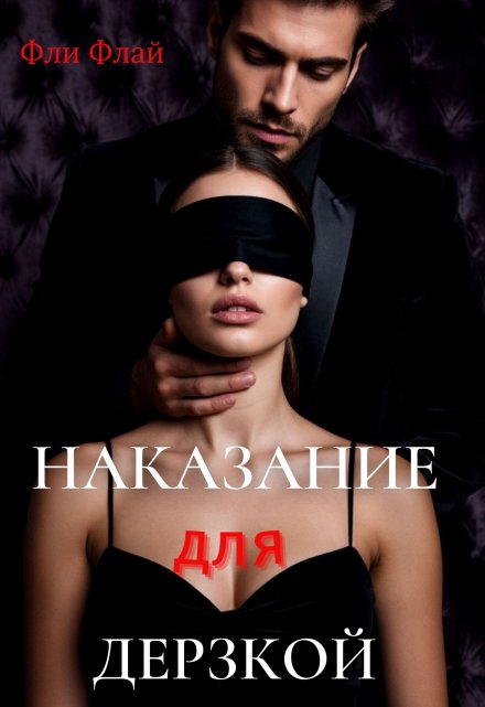 Наказание для дерзкой Фли Флай