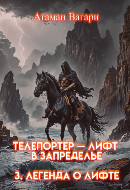 Телепортер — Лифт в Запределье. 3. Легенда о Лифте Атаман Вагари