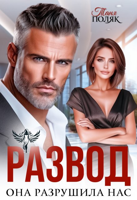 Развод. Она разрушила нас Таня Поляк
