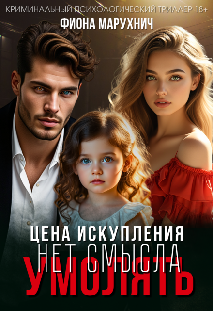 Нет смысла умолять: Цена искупления Фиона Марухнич