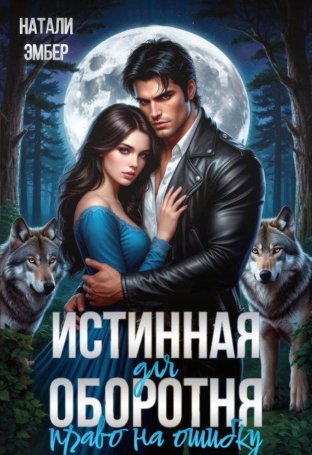 Истинная для Оборотня. Право на ошибку Натали Эмбер
