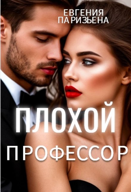 Плохой профессор Евгения Паризьена