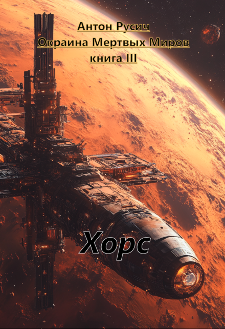 Хорс Антон Русич