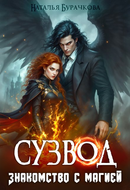Сузвод. Знакомство с магией Бурачкова Наталья