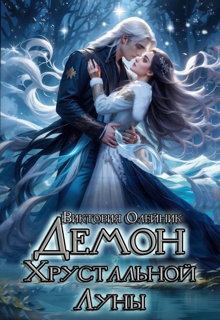 Демон Хрустальной Луны Виктория Олейник