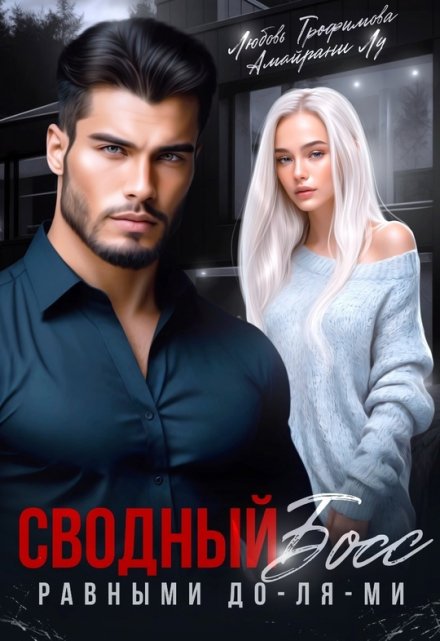 Сводный Босс. Равными До-Ля-Ми Любовь Трофимова