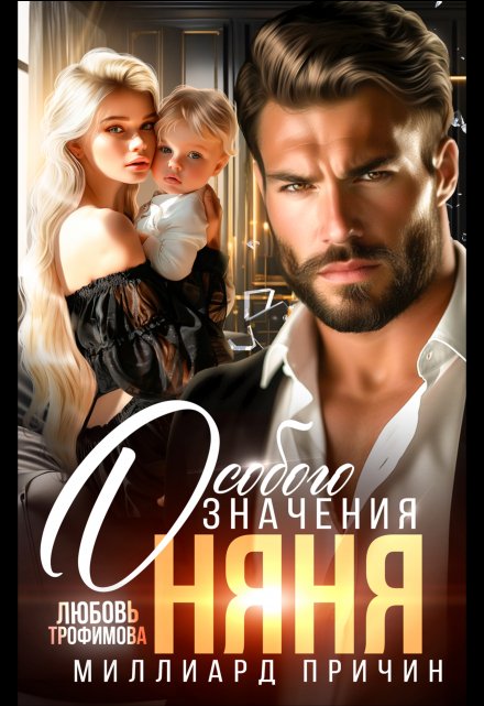 Миллиард причин. Няня особого значения Любовь Трофимова