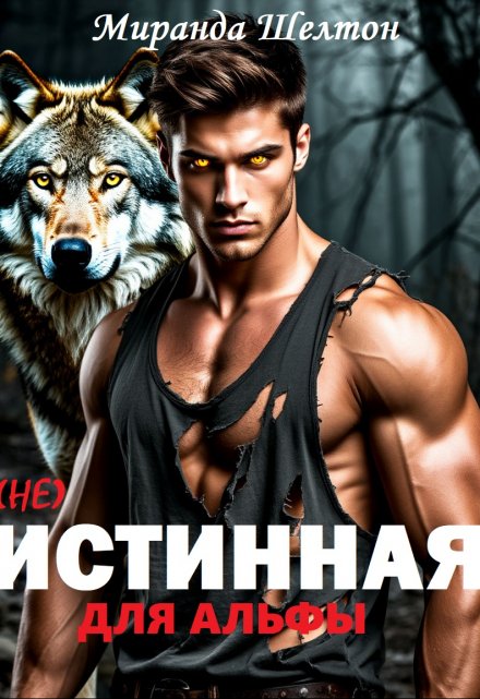 (не) Истинная для альфы. Она скрывает свой запах Миранда Шелтон