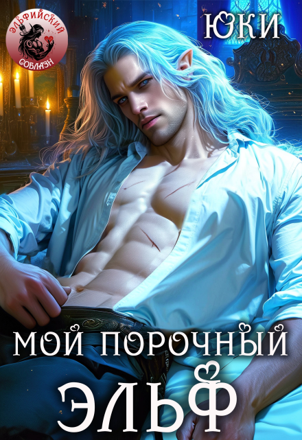 Мой порочный эльф Юки