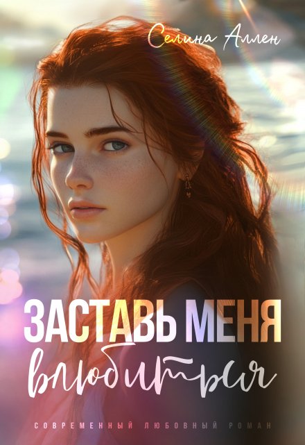 Заставь меня влюбиться Селина Аллен