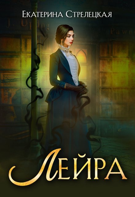 Лейра Екатерина Стрелецкая