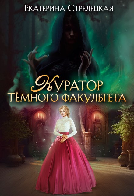 Куратор Тёмного факультета Екатерина Стрелецкая
