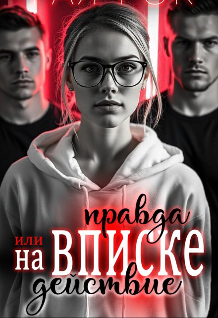 На вписке. Правда или действие Рая Рок