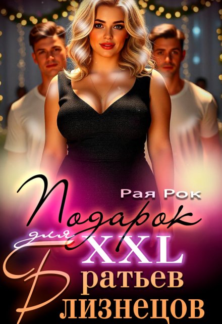 Подарок 2xl для сводных братьев-близнецов Рая Рок