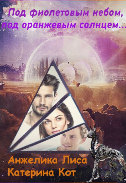 Под фиолетовым небом, под оранжевым солнцем… Анжелика Лиса