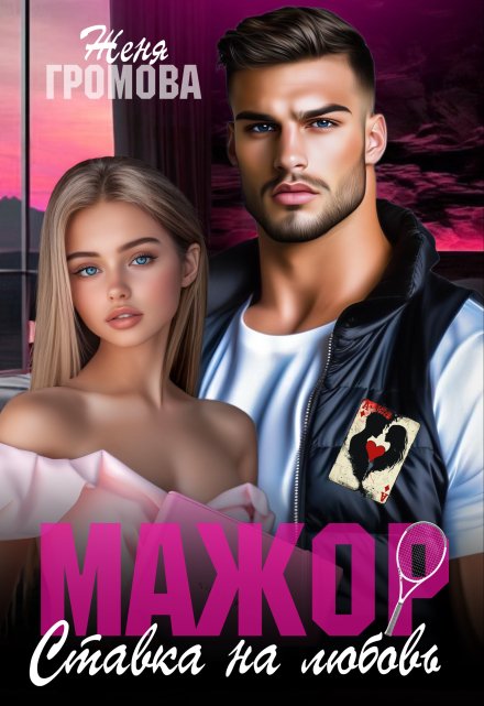 Мажор. Ставка на любовь Женя Громова