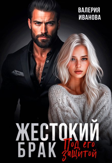 Жестокий брак. Под его защитой Валерия Иванова