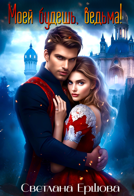 Моей будешь, ведьма! Светлана Ершова