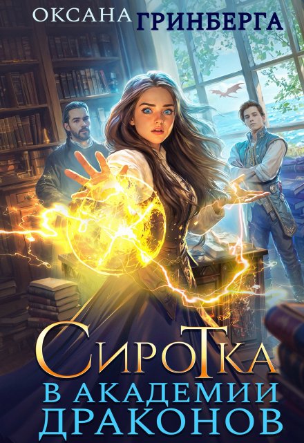 Сиротка в Академии Драконов Оксана Гринберга