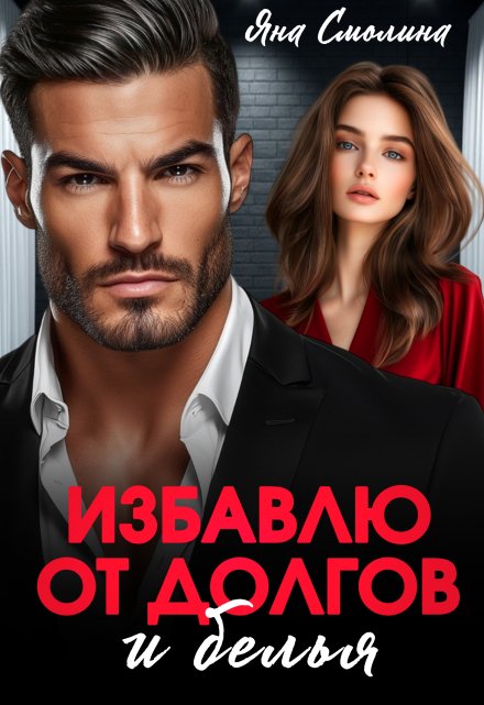 Избавлю от долгов и белья Яна Смолина