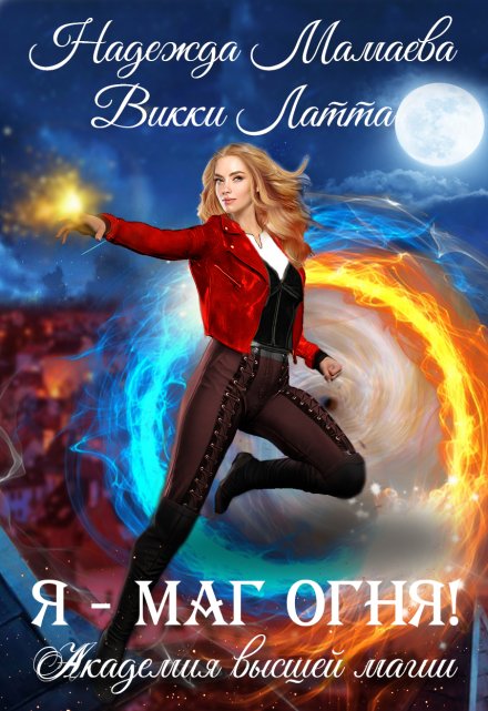 Я — маг огня! Викки Латта