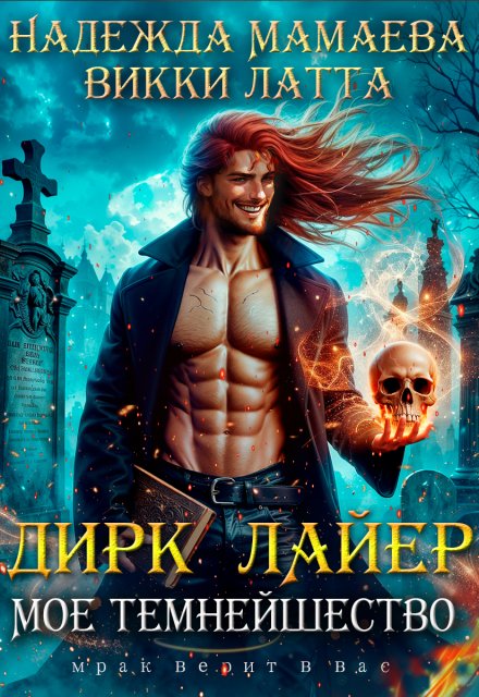 Дирк Лайер. Мое темнейшество Викки Латта