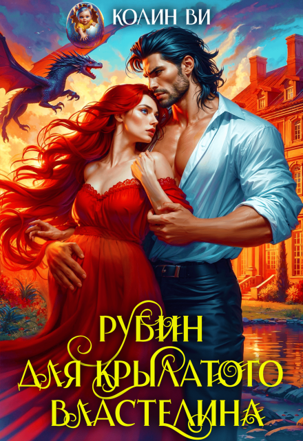 Рубин для крылатого властелина Колин Ви