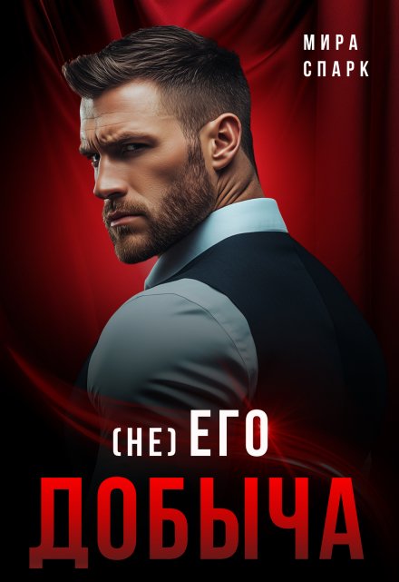 ( Не ) Его добыча Мира Спарк